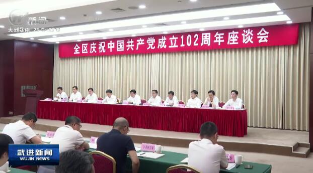我區召開慶祝中國共產黨成立102周年座談會