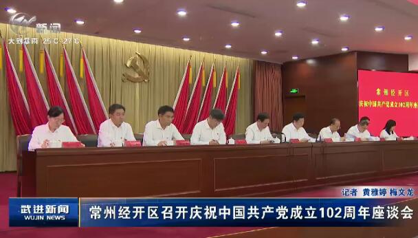 常州經開區召開慶祝中國共產黨成立102周年座談會
