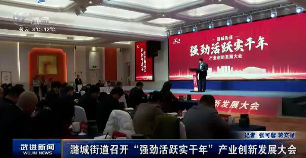 潞城街道召開“強勁活躍實干年”產業創新發展大會
