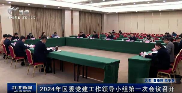 2024年區委黨建工作領導小組第一次會議召開